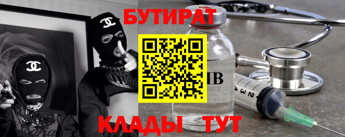 БУТИРАТ бутандиол  Вход с VPN  БУТИРАТ  Иваново 