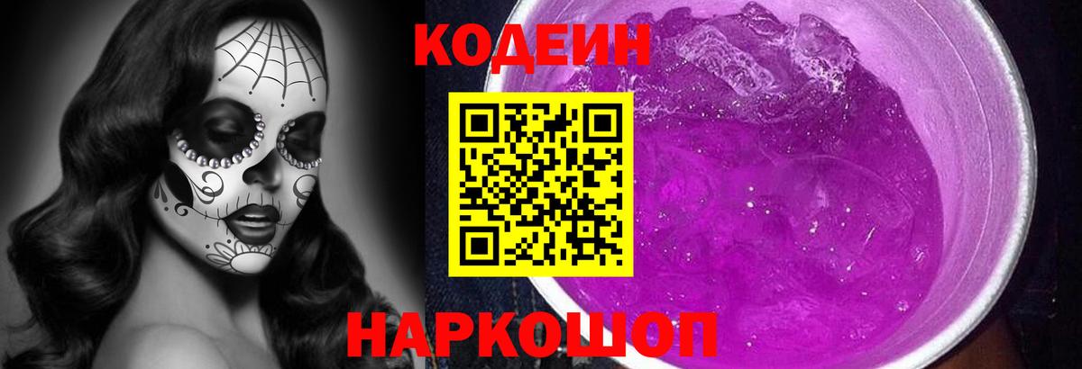 Иваново  Codein Purple Drank  Кодеиновый сироп Lean напиток Lean (лин)  Вход с VPN 